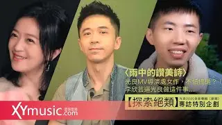 【探索絕類】光良MV導演處女作，不惜搞砸？！李欣芸逼光良做這件事…｜光良2020全新專輯〔絕類〕〈雨中的讚美詩〉Michael Wong Unique〈Hymn of Rain〉