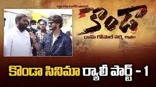 Kondaa Movie Rally Part-1 || Kondaa Movie || Konda Murali and Konda Surekha || RGV