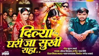Dilya Ghari Ja Sukhi  Raha 💔 I दिल्या घरी जा सुखी रहा  🔥  I Ganesh Bhakre