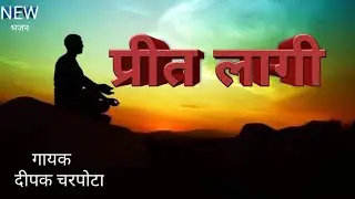 प्रीत लागी सतगुरु से मिलवा की  | PREET LAGI RE SATGURU MILVA KI कबीर भजन guru Vandna Guru Mahima 