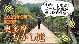 むかーしむかしの“奥多摩むかし道”へ！