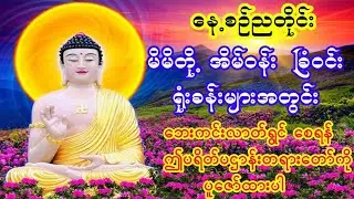 အိမ်တွင်း ရုံးတွင်းမှာ ပရိတ်ပဌာန်းတရားတော်များကို ပူဇော်ခြင်းဖြင့် ​ဘေးကင်းပြီး လုပ်ငန်းအဆင်ပြေပါမည်