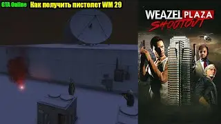 GTA Online Пистолет WM 29