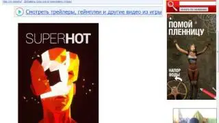 КАК СКАЧАТЬ ИГРУ (SUPER HOT)