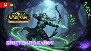 Престол Гроз 25 героик на ханте WoW Mists of Pandaria Classic