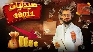 صيدليات 19011..أسرار الصعود السريع و الإنهيار الأسرع