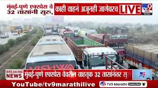 Mumbai- Pune Traffic Update | मुंबई- पुणे एक्स्प्रेस वे 32 तासांनी सुरु, काही वाहनं अजूनही जागेवरच