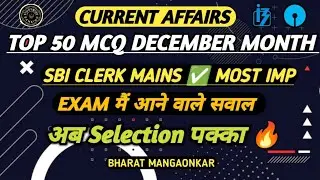 DECEMBER MONTH CURRENT AFFAIRS MCQ FOR SBI CLERK MAINS🔥 MOST IMPORTANT CA OF DECEMBER SBI CLERK MAIN