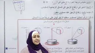 شرح درجة الحرارة وأنظمة قياسها الجزء الثاني مع المعلمة عبير المناصير @Abeer_Almanaseer