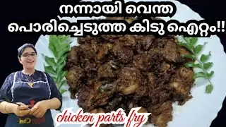കോഴി പാർട്സ് വരട്ടിയത് lചിക്കൻ പാർട്സ് ഫ്രൈ l Chicken Parts Curry l Chicken Fry