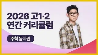 [대성마이맥] 수학 윤지원T - 2026년 고1·2 연간 커리큘럼