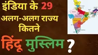 भारत में सभी राज्यो में मुस्लिम का प्रतिशत || tech jankari