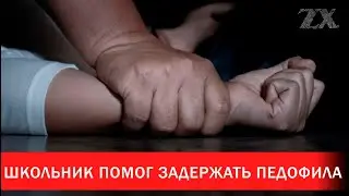 Школьник помог задержать педофила | Зона Х