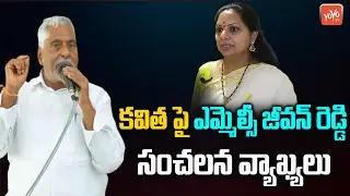 Congress MLC Jeevan Reddy Sensational Comments On MLC Kavitha | CM KCR | Revanth Reddy | YOYO TV