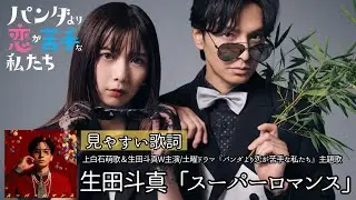 歌詞付き【生田斗真「スーパーロマンス」】上白石萌歌＆生田斗真W主演/土曜ドラマ『パンダより恋が苦手な私たち』主題歌