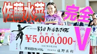 【岸和田競輪・GⅠパールカップ】佐藤水菜が圧倒的な走りで完全 V。