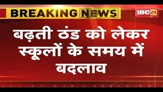 School Time Change in Ambikapur : बढ़ती ठंड को लेकर स्कूलों के समय में बदलाव, आदेश जारी