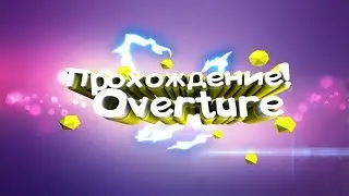 Прохождение Overture GD #7
