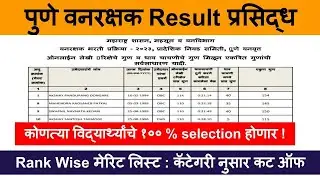 Pune vanrakshak merit list | Pune vanrakshak result | vanrakshak result 2023