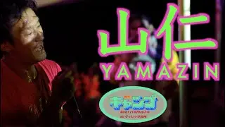 山仁 YAMAZIN 【ヘンタイキャンプ 8周年】2021.OCT.8~10