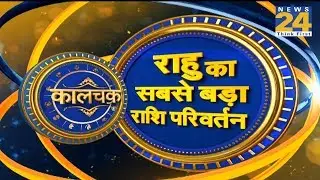 Kaalchakra II राहु का सबसॆ बड़ा राशि परिवर्तन || 7 March 2019 II