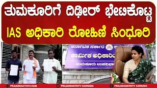 IAS ROHINI SINDHURI I ತುಮಕೂರಿಗೆ ದಿಢೀರ್&zwnj; ಭೇಟಿ ಕೊಟ್ಟ IAS ಅಧಿಕಾರಿ ರೋಹಿಣಿ&nbsp;ಸಿಂಧೂರಿ