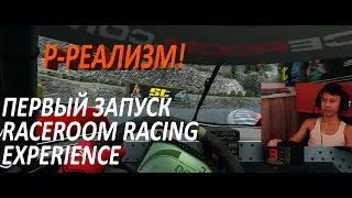 ЧТО ЖЕ ТАКОЕ ЭТОТ ВАШ РЭЙСРУМ &mdash; ПЕРВЫЙ ЗАПУСК RACEROOM RACING EXPERIENCE