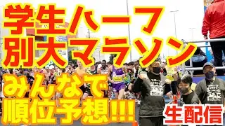【大学駅伝2026】学生ハーフ&別大マラソン2026みんなで順位予想！！【生配信】