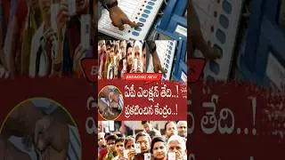 #ApAssemblyElections2024 || Ap Politicals News || Ap Elections final dates || Elections News.