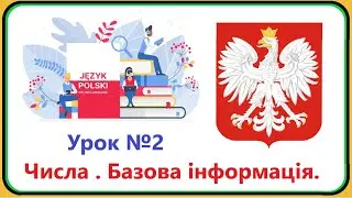 Польська мова -  Урок №2. Числа, як справи, інформація. Польська мова з нуля, швидко і доступно!