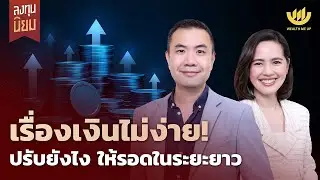 เรื่องเงินไม่ง่าย! ปรับยังไง ให้รอดในระยะยาว | ลงทุนนิยม EP.478