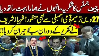 PM Shehbaz Sharif Praises Chief Justice Yahya Afridi | 27th Amendment Passed | Fiery Speech