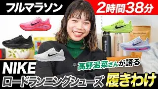 【フルマラソン2時間38分】髙野温菜さんが語る「NIKEロードランニングシューズ」の履きわけ」