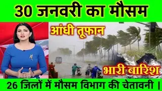 30 जनवरी का मौसम | यूपी में फिर बदलेगा मौसम, skymet weather #Lucknow_Mausam_vibhag #आज_का_मौसम #rain