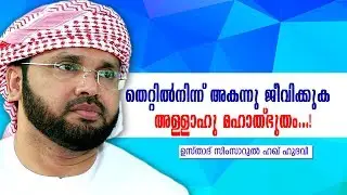 തെറ്റിൽ നിന്നും അകന്നു ജീവിക്കുക. അള്ളാഹു മഹാത്ഭുതം ..?Simsarul Haq Hudavi