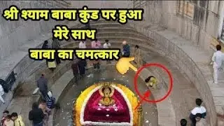 khatu shayam ke diwane || jai Shri shayam #khatushyam #dailyvlog @rahulradhakiduniya01