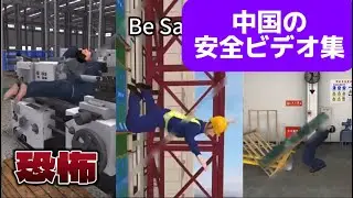 【閲覧注意】中国の安全ビデオが怖すぎる　always remember safety first