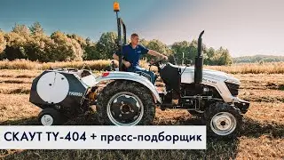 Трактор SCOUT TY-404 прессует сено в рулоны | Пресс-подборщик YK8050