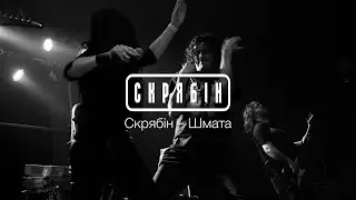 Скрябін – Шмата (live)