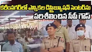 Karimnagar CP Gaush Alam Inspects Election Distribution Center | Telangana Municipal Elections 2026