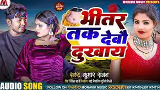 #Audio_Song ~  भीतर तक देबो दुखाये ~ #Kumar Rajan Maithili New Viral song 2024 - Monavik Music