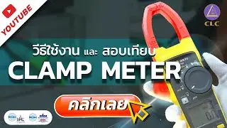 วิธีใช้งาน | สอบเทียบ Clamp Meter แคลมป์มิเตอร์
