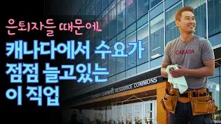 캐나다 험버컬리지 건축시공 전공, 취업이 잘 될수 밖에 없는 이유