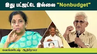 இது பட்ஜட்டே இல்லை 
