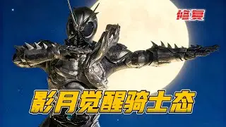 假面騎士blacksun劇情：影月覺醒騎士形態，信彥入主戈爾戈姆