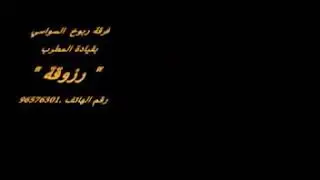 رزوقة السواسي