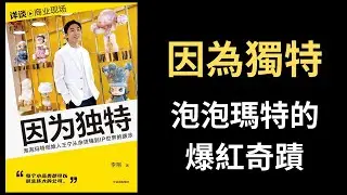 【好书推荐】因为独特，泡泡玛特的爆红奇迹