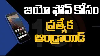 జియో ఫోన్ కోసం ప్రత్యేక ఆండ్రాయిడ్: JioPhone Next Launched, It Runs Special Version of Android