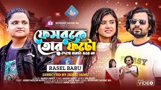 ফেসবুকে তোর ফটো | Facebook A Tor Photo | Rasel Babu |Hero Milon & Piu| Support Music BD|Music Vedio