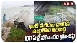 భారీ వరదల ధాటికి తట్టుకొని నిలబడ్డ 100 ఏళ్ల పోచారం ప్రాజెక్టు | Pocharam Dam Withstands Worst Floods